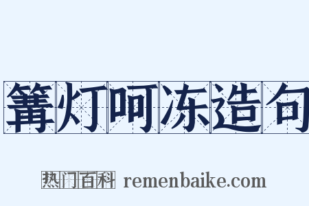 篝灯呵冻造句是什么意思的图片